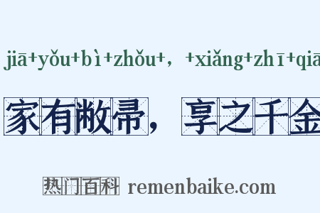 家有敝帚，享之千金是什么意思的图片